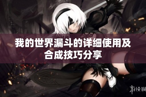 我的世界漏斗的详细使用及合成技巧分享