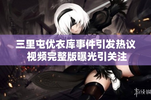 三里屯优衣库事件引发热议 视频完整版曝光引关注