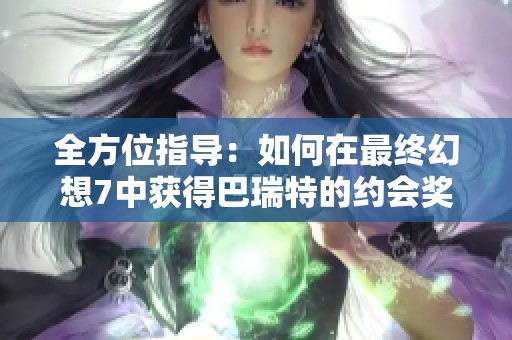 全方位指导：如何在最终幻想7中获得巴瑞特的约会奖杯