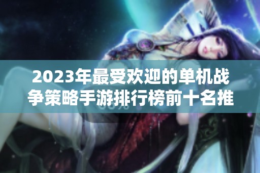 2023年最受欢迎的单机战争策略手游排行榜前十名推荐