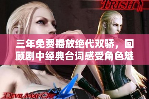 三年免费播放绝代双骄，回顾剧中经典台词感受角色魅力