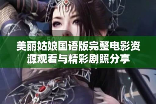 美丽姑娘国语版完整电影资源观看与精彩剧照分享