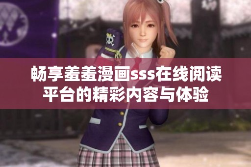 畅享羞羞漫画sss在线阅读平台的精彩内容与体验