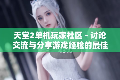 天堂2单机玩家社区 - 讨论交流与分享游戏经验的最佳平台