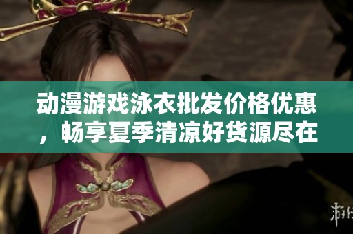 动漫游戏泳衣批发价格优惠，畅享夏季清凉好货源尽在这里