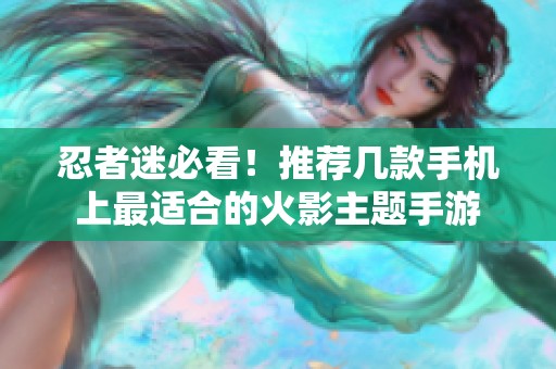 忍者迷必看！推荐几款手机上最适合的火影主题手游