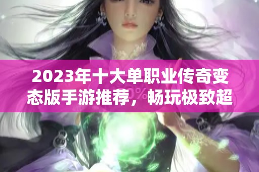 2023年十大单职业传奇变态版手游推荐，畅玩极致超变态游戏体验