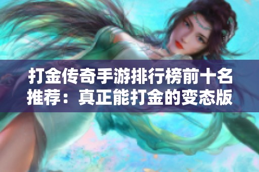 打金传奇手游排行榜前十名推荐：真正能打金的变态版传奇游戏合集