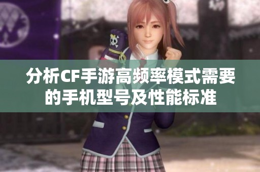 分析CF手游高频率模式需要的手机型号及性能标准