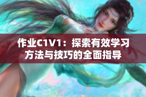 作业C1V1：探索有效学习方法与技巧的全面指导
