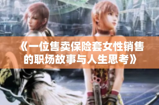 《一位售卖保险套女性销售的职场故事与人生思考》