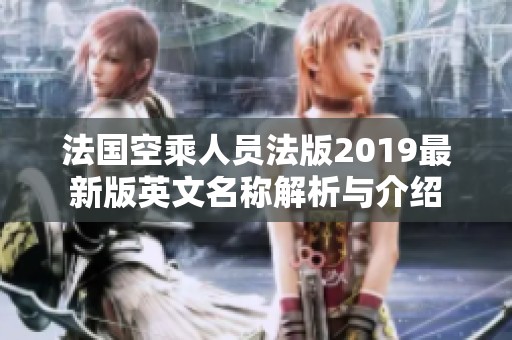 法国空乘人员法版2019最新版英文名称解析与介绍