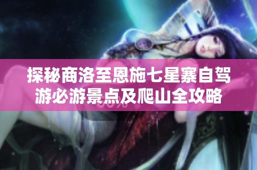 探秘商洛至恩施七星寨自驾游必游景点及爬山全攻略