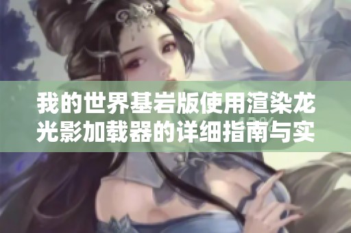 我的世界基岩版使用渲染龙光影加载器的详细指南与实用技巧分享