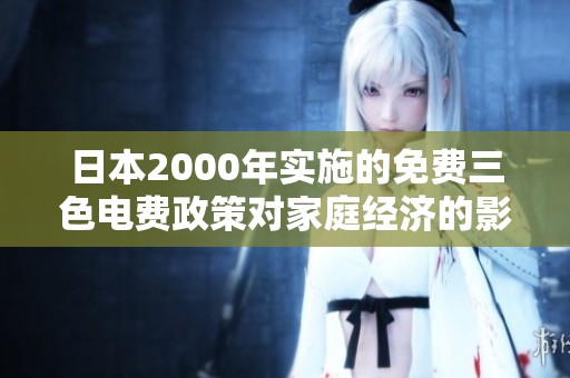 日本2000年实施的免费三色电费政策对家庭经济的影响分析