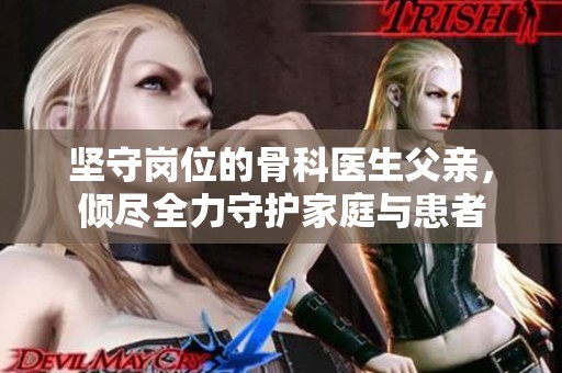 坚守岗位的骨科医生父亲，倾尽全力守护家庭与患者