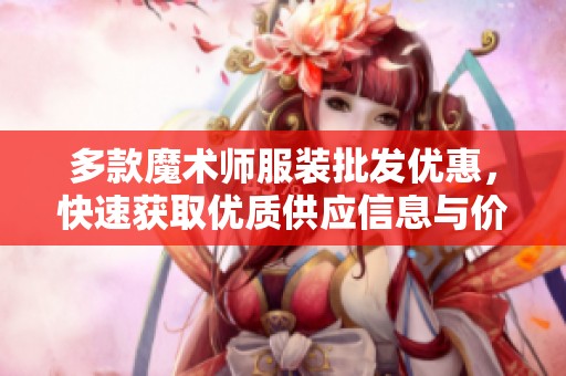 多款魔术师服装批发优惠，快速获取优质供应信息与价格对比