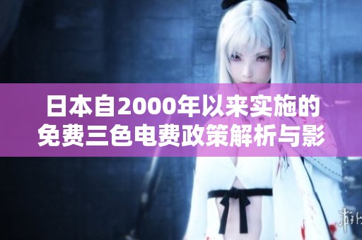 日本自2000年以来实施的免费三色电费政策解析与影响分析