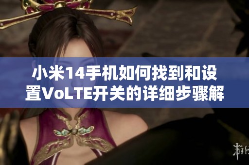 小米14手机如何找到和设置VoLTE开关的详细步骤解析