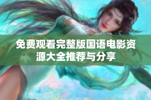 免费观看完整版国语电影资源大全推荐与分享