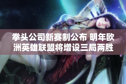 拳头公司新赛制公布 明年欧洲英雄联盟将增设三局两胜赛制