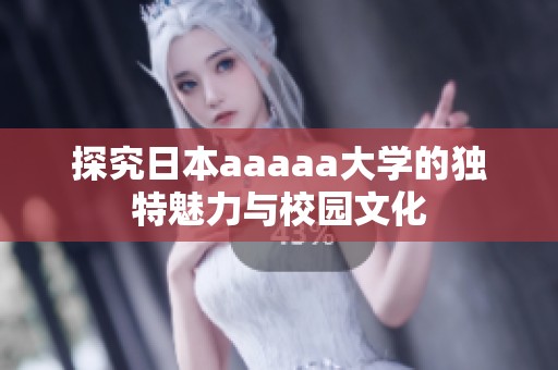 探究日本aaaaa大学的独特魅力与校园文化