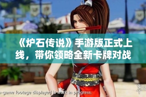 《炉石传说》手游版正式上线，带你领略全新卡牌对战体验