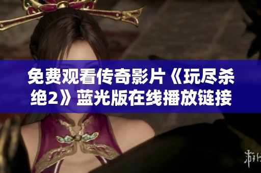 免费观看传奇影片《玩尽杀绝2》蓝光版在线播放链接分享