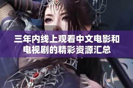 三年内线上观看中文电影和电视剧的精彩资源汇总
