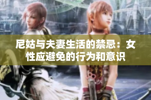 尼姑与夫妻生活的禁忌：女性应避免的行为和意识