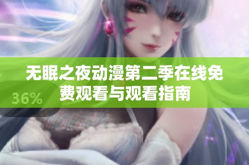 无眠之夜动漫第二季在线免费观看与观看指南