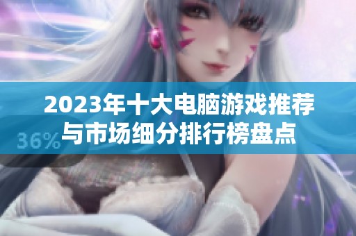 2023年十大电脑游戏推荐与市场细分排行榜盘点