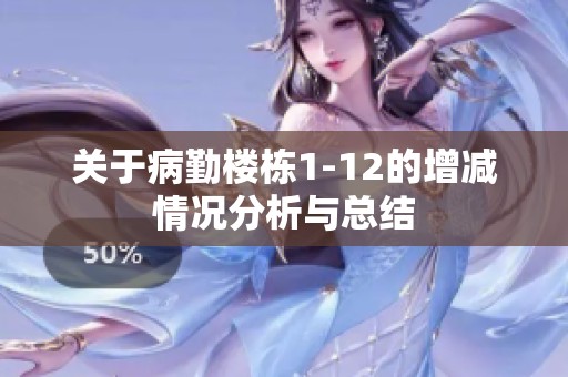 关于病勤楼栋1-12的增减情况分析与总结