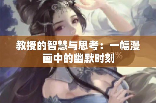 教授的智慧与思考：一幅漫画中的幽默时刻