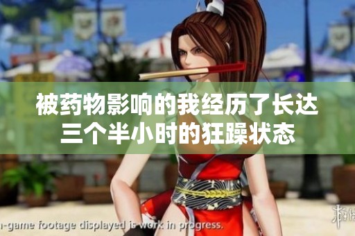 被药物影响的我经历了长达三个半小时的狂躁状态