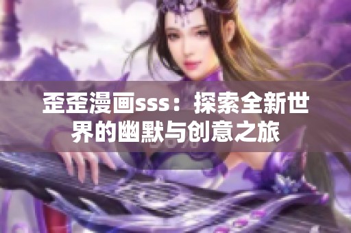 歪歪漫画sss：探索全新世界的幽默与创意之旅