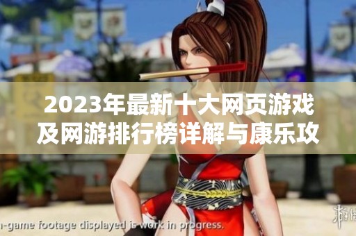 2023年最新十大网页游戏及网游排行榜详解与康乐攻略分享