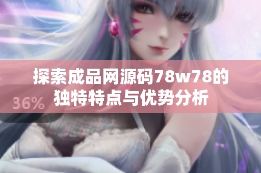 探索成品网源码78w78的独特特点与优势分析