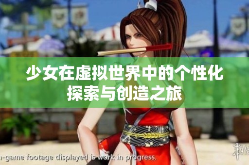 少女在虚拟世界中的个性化探索与创造之旅