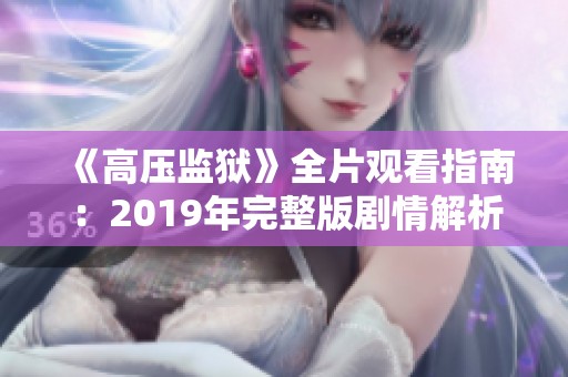 《高压监狱》全片观看指南：2019年完整版剧情解析与推荐