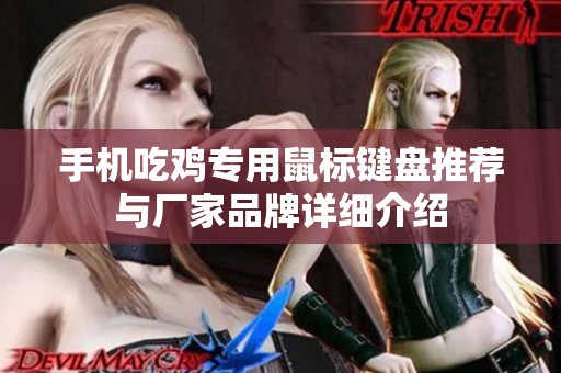 手机吃鸡专用鼠标键盘推荐与厂家品牌详细介绍