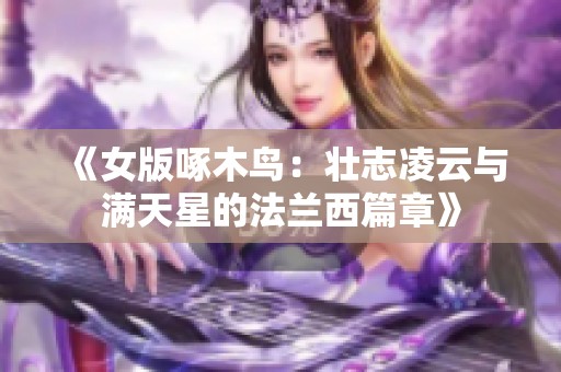 《女版啄木鸟：壮志凌云与满天星的法兰西篇章》