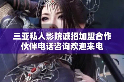 三亚私人影院诚招加盟合作伙伴电话咨询欢迎来电