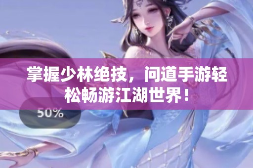 掌握少林绝技，问道手游轻松畅游江湖世界！