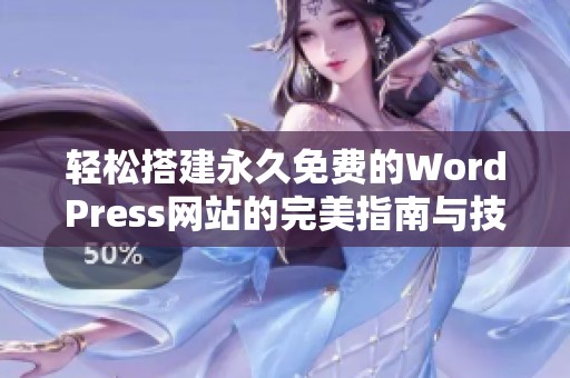 轻松搭建永久免费的WordPress网站的完美指南与技巧