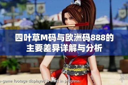 四叶草M码与欧洲码888的主要差异详解与分析