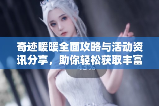 奇迹暖暖全面攻略与活动资讯分享，助你轻松获取丰富礼包与资源