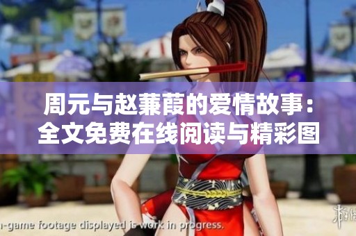 周元与赵蒹葭的爱情故事：全文免费在线阅读与精彩图文分享