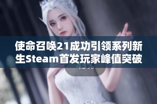 使命召唤21成功引领系列新生Steam首发玩家峰值突破25万