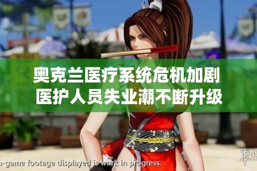 奥克兰医疗系统危机加剧 医护人员失业潮不断升级